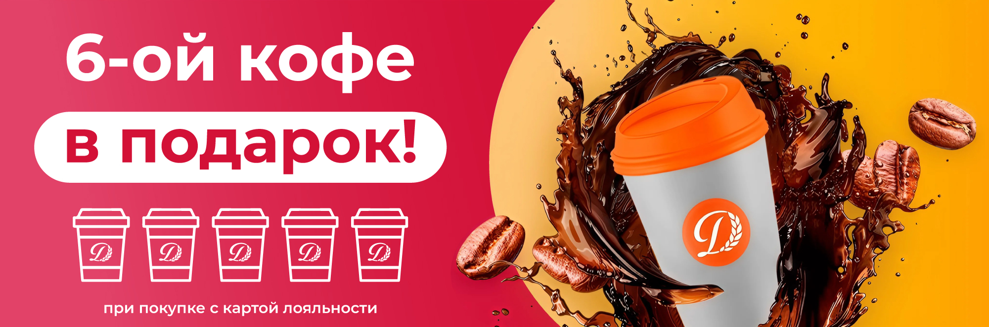 6 кофе в подарок