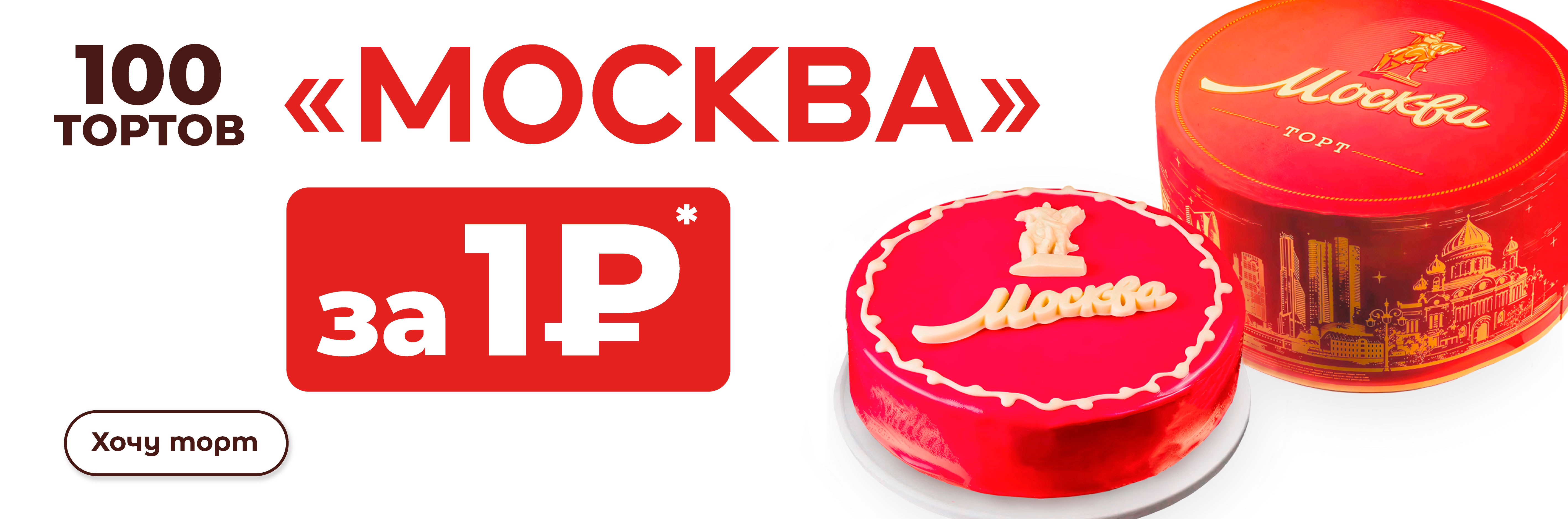 Торт москва акция