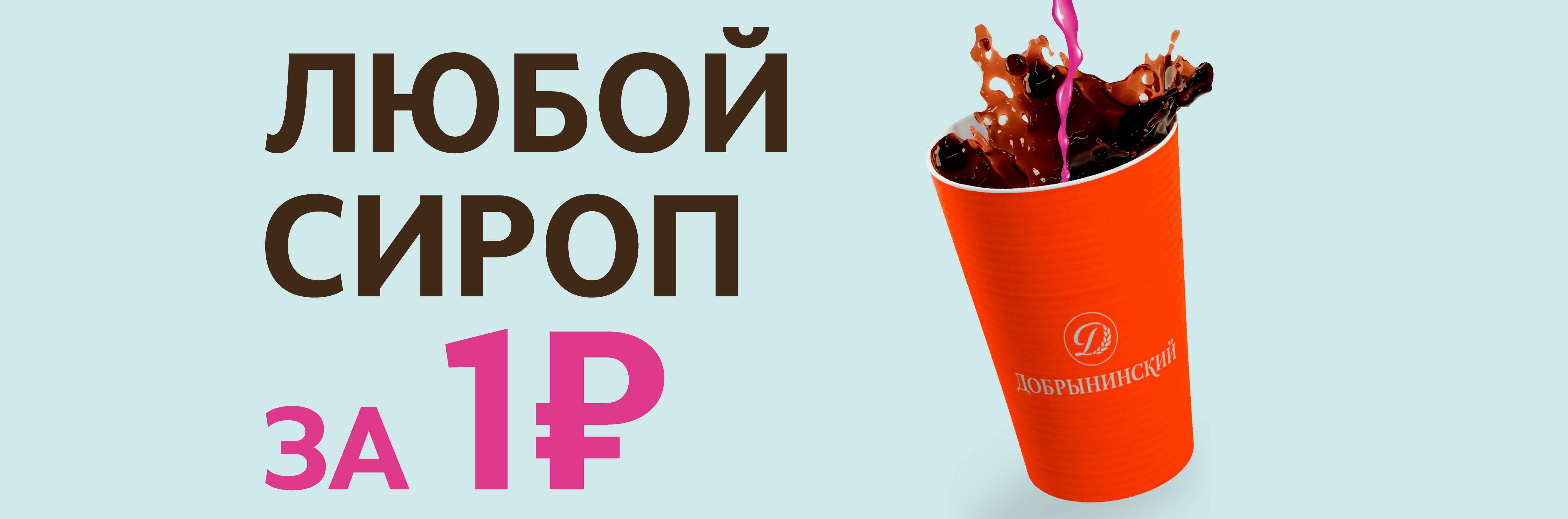 Сироп за 1Р