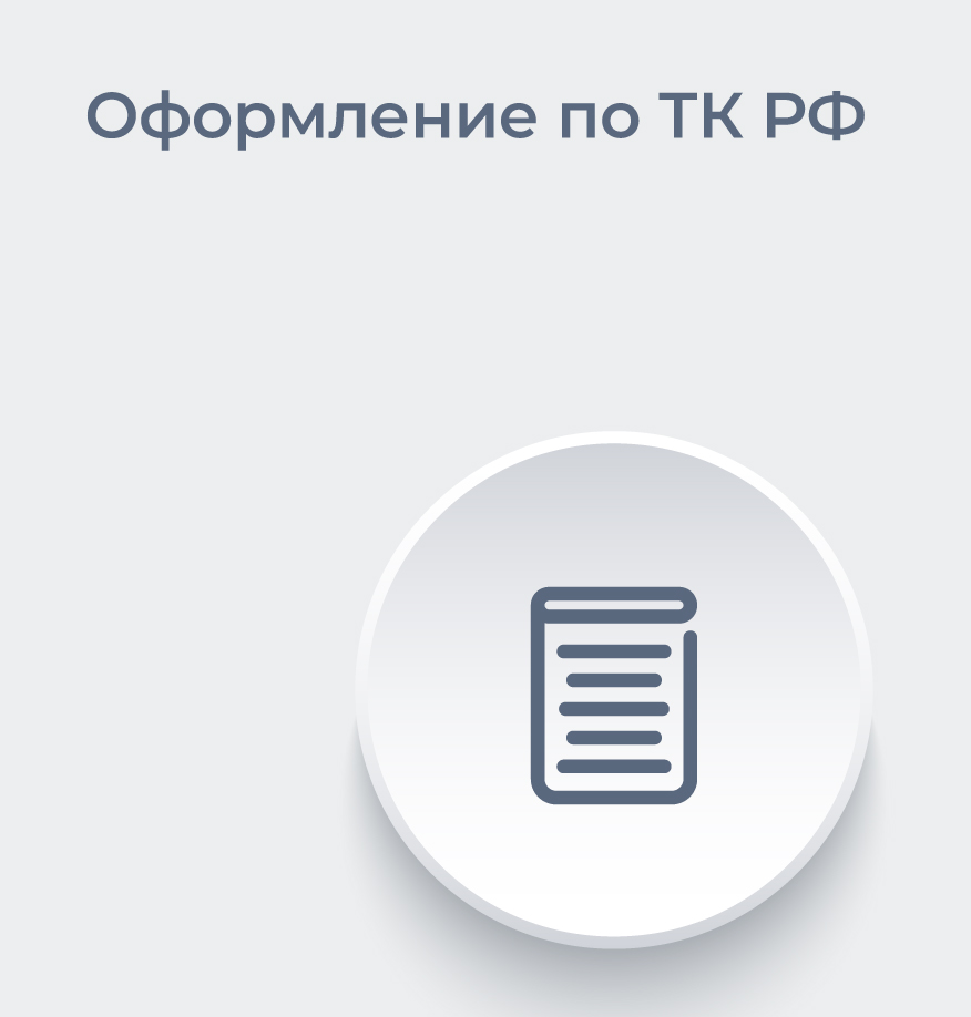 Оформление по ТК РФ