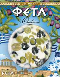 Сыр мягкий Фета с оливкапми 120 г