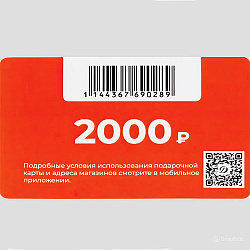 Подарочная карта номиналом 2000р