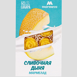 Мармелад Сливочная дыня без добавления сахара 180 г