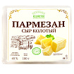 Сыр Пармезан колотый 40% выдержка 9 месяцев
